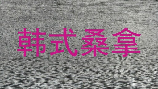 韩式桑拿