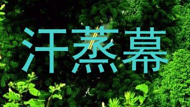 汗蒸幕