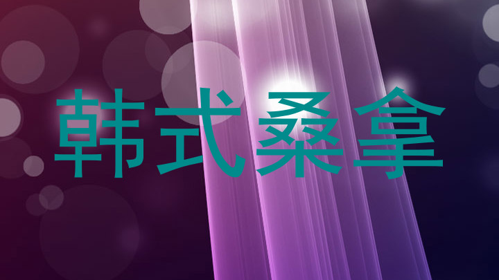 韩式桑拿