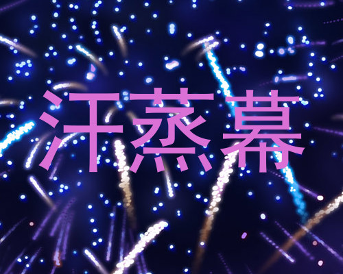 汗蒸幕