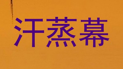 汗蒸幕