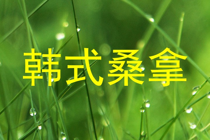 韩式桑拿