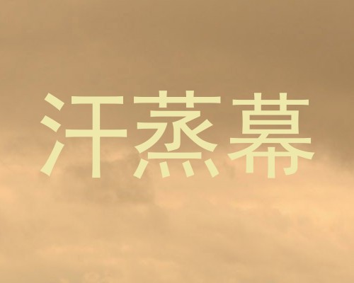 汗蒸幕