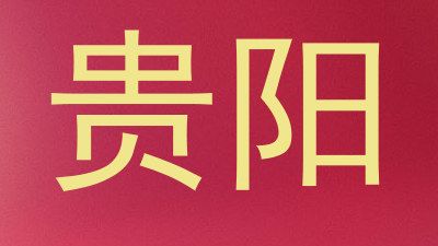 贵阳