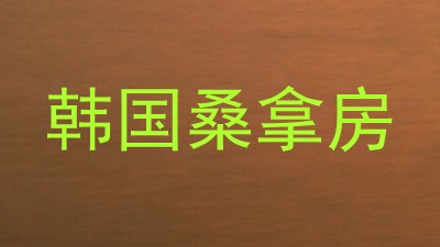 韩国桑拿房