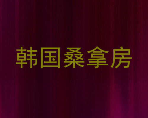 韩国桑拿房