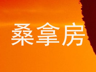 桑拿房