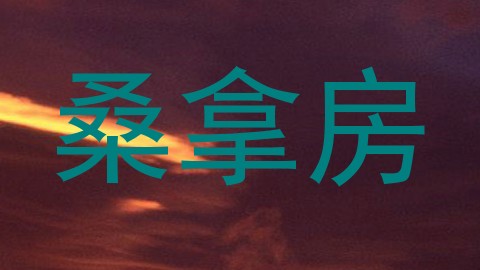 桑拿房