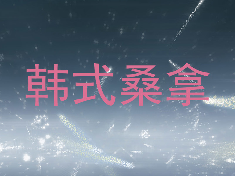 韩式桑拿