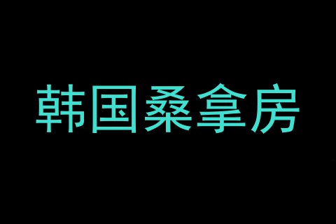 韩国桑拿房