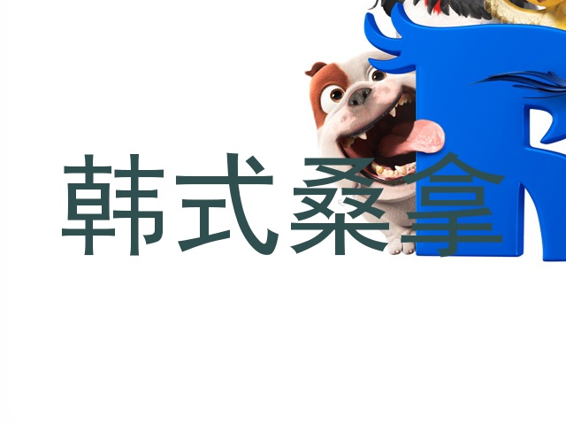 韩式桑拿