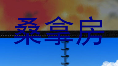 桑拿房