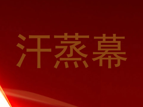 汗蒸幕