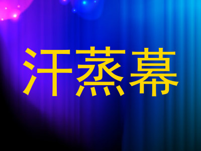 汗蒸幕
