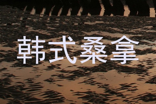 韩式桑拿