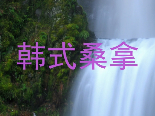 韩式桑拿