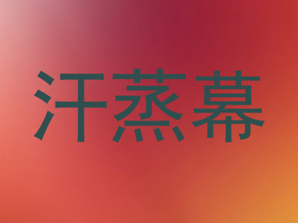 汗蒸幕
