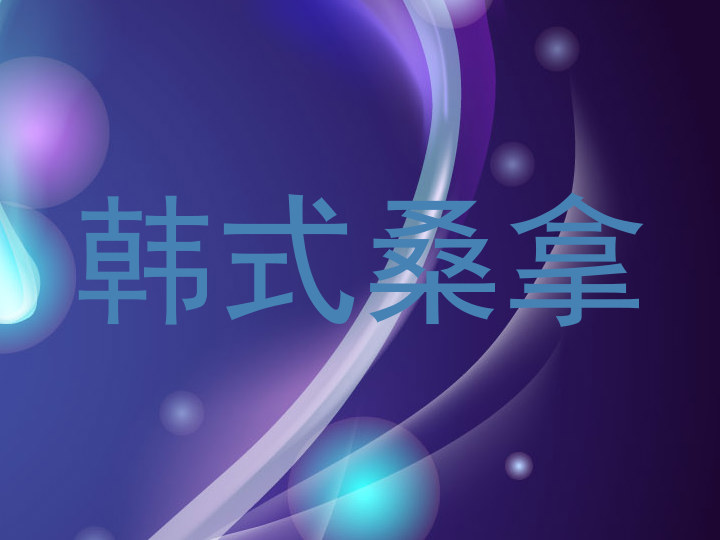 韩式桑拿
