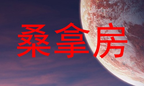 桑拿房