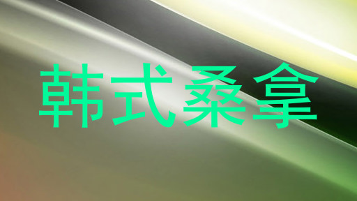 韩式桑拿