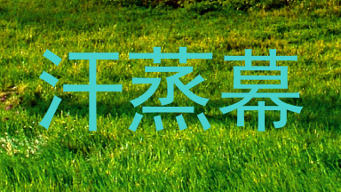 汗蒸幕