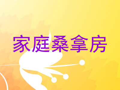 家庭桑拿房