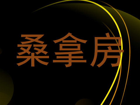 桑拿房