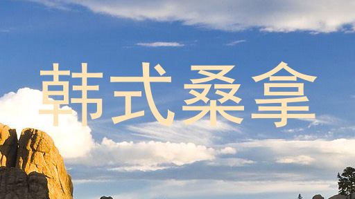 韩式桑拿