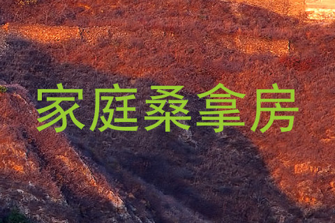 家庭桑拿房