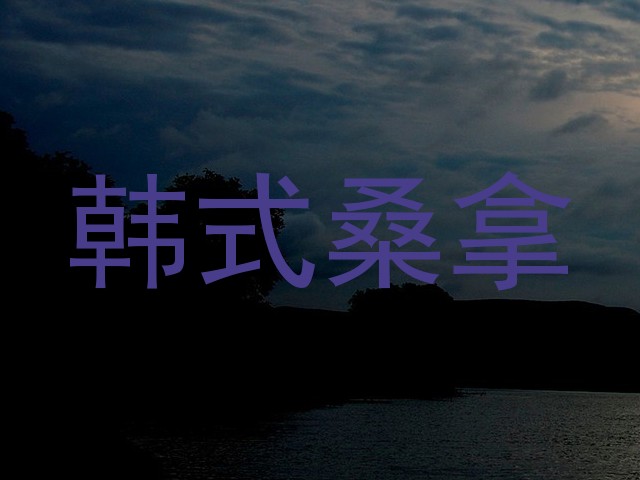 韩式桑拿