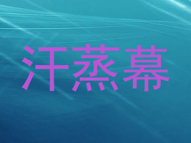 汗蒸幕