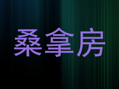 桑拿房