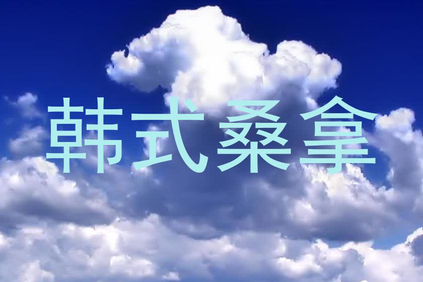 韩式桑拿