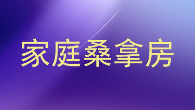 家庭桑拿房