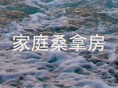 家庭桑拿房