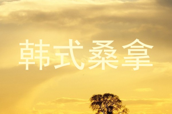 韩式桑拿