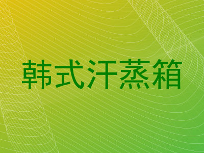 韩式汗蒸箱