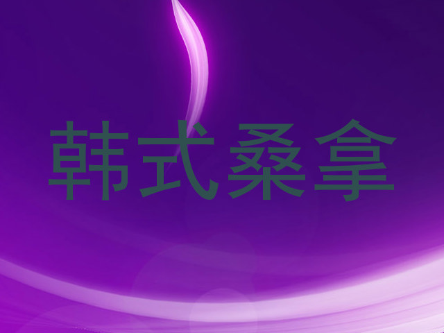 韩式桑拿