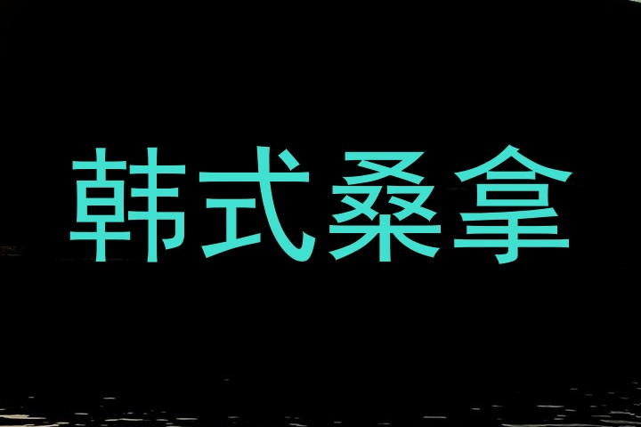 韩式桑拿