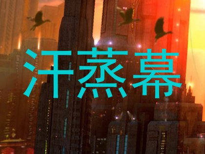 汗蒸幕
