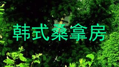 韩式桑拿房