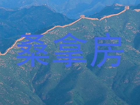 桑拿房