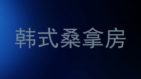 韩式桑拿房