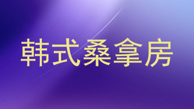 韩式桑拿房