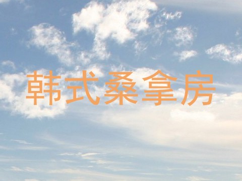 韩式桑拿房