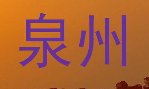 泉州