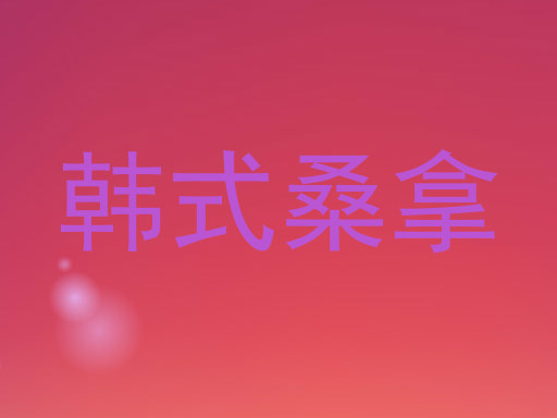 韩式桑拿