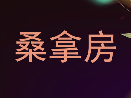 桑拿房