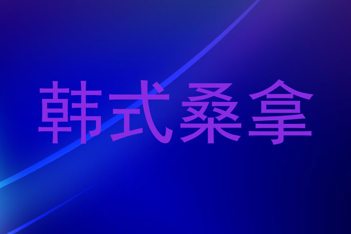 韩式桑拿
