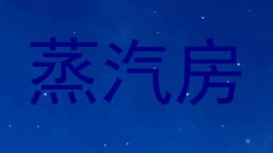 蒸汽房
